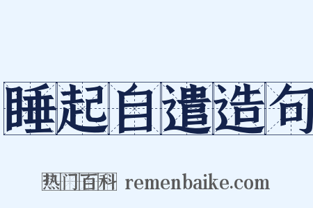 睡起自遣造句是什么意思的图片